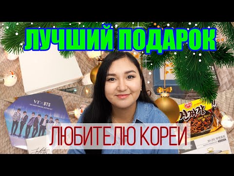 ТОП ИДЕЙ ПОДАРКОВ ДЛЯ ЛЮБИТЕЛЯ КОРЕИ | К-ПОПЕРА | ДОРАМЩИКА