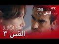 حب أبيض أسود الحلقة 3 كاملة مدبلجة بالعربية Price Of Passion حب أبيض أسود الحلقة 3 كاملة مدبلجة بالعربية Price Of Passion