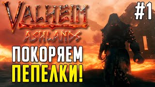 VALHEIM ASHLANDS / ПОКОРЯЕМ ПЕПЕЛЬНЫЕ ЗЕМЛИ #1