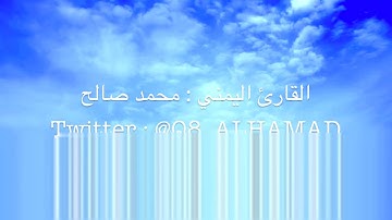 القارئ اليمني محمد صالح ~ تلاوة راقية من سورة مريم