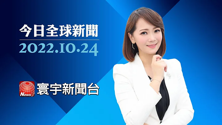 习家军全面掌权首日 中股收黑.港股大跌逾6%｜俄官媒主持人煽动种族灭绝 称施暴乌国儿童｜提前投票踊跃 美期中投票率有望超越2018#今日全球新闻 20221024 @globalnewstw - 天天要闻