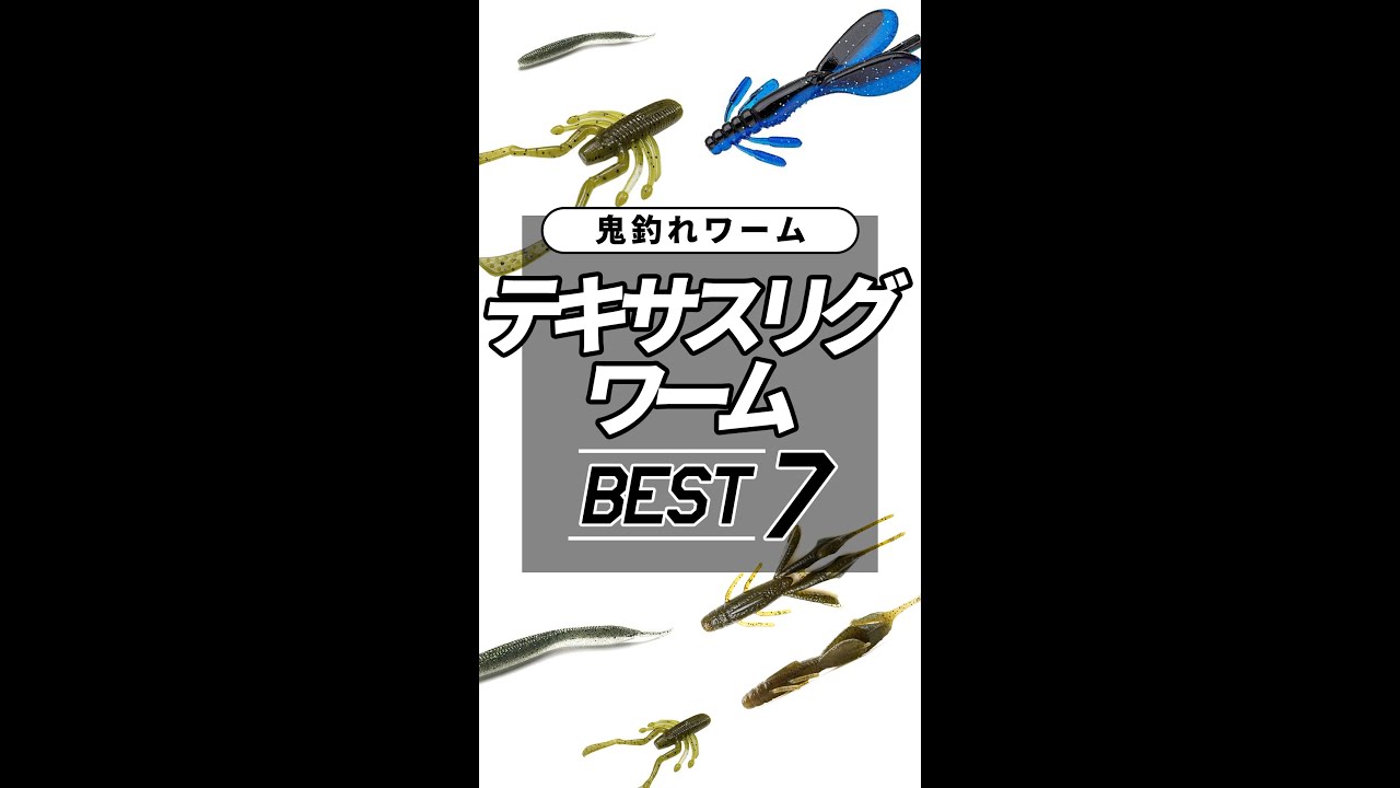 バス釣り テキサスリグで釣れるワームはコレだ ブラックバス Youtube