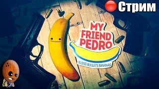 My Friend Pedro ➤ Мясник Митч. Охотник за головами Дэни➤ СТРИМ Прохождение #2