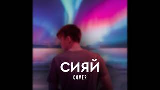 Сияй - (Cover)