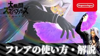 【スマブラSP】フレアの使い方・解説