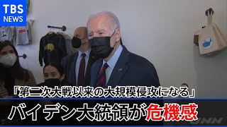 「第二次大戦以来の大規模侵攻になる」バイデン大統領が危機感