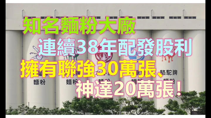 投資控股公司，連續38年配發股利，公司為麵粉知名大廠，主要獲利來自於業外投資，旗下擁有各大上市櫃公司如聯強、神達、神基，公司資產狀況大到不會倒!!【5分鐘看個股】1229 聯華 - 天天要聞