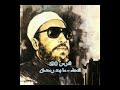 عبد الحميد كشك الدرس 90 الدعاء ما بعد رمضان