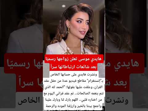 هايدي موسى تعلن زواجها رسمي ا بعد شائعات ارتباطاتها سرا اخبار فن 