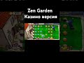 Zen Garden казино версия. #пвз #мем #мемы #pvz #pvz2 #meme #shorts #memes #yt #майнкрафт #reels
