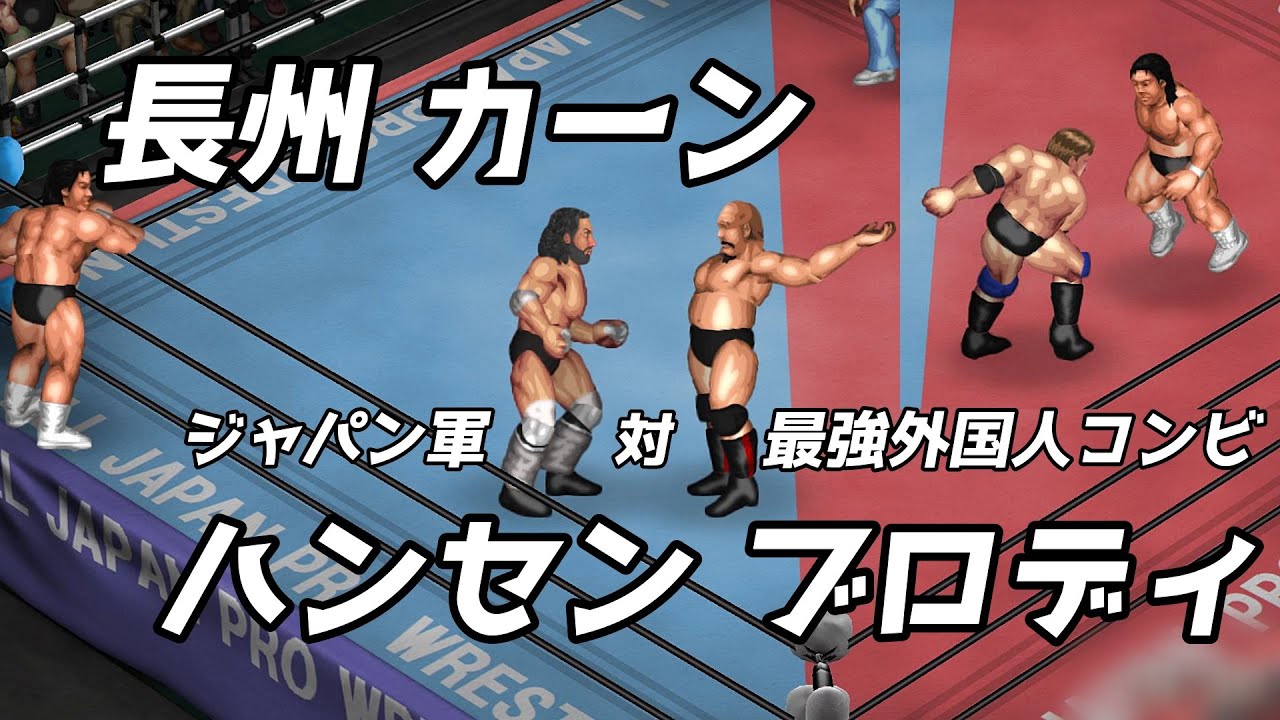 ハンセン & ブルーザー・ブロディ ジュウロクホウイ、プロレス ハンセン & ブルーザー・ブロディ ジュウロクホウイ、プロレス