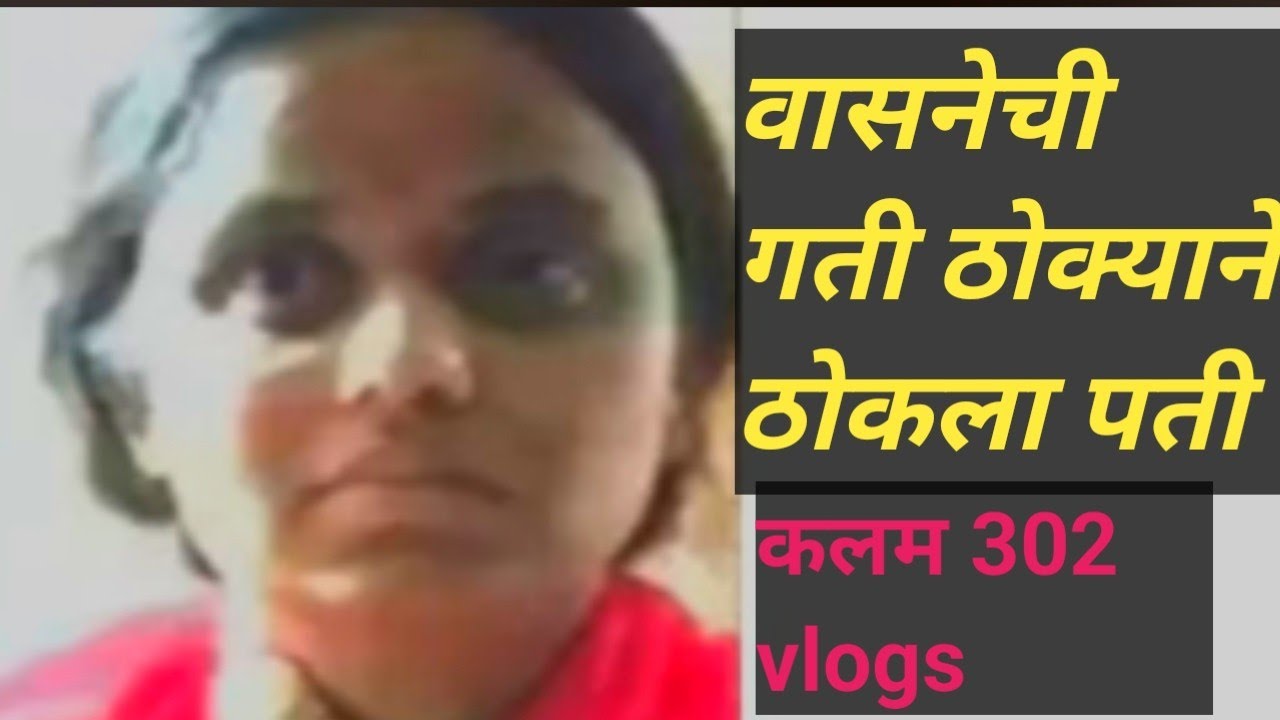 ep 436 वासनेची गती ठोक्याने ठोकला पती