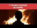 БЕСНОВАТЫЕ ☦ ПРАВОСЛАВНЫЕ ИСТОРИИ