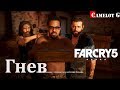 Гнев Far Cry 5 часть 10 полное прохождение на русском на ультрах Camelot G.