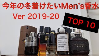 メンズ香水 今年の 冬着けたいtop10 19 Youtube