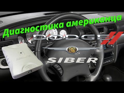 Диагностика Cканматиком. SIBER, STRATUS, SEBRING
