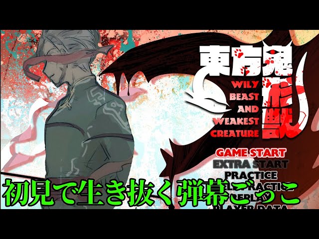 【 #アランストリーム 】さぁ挑戦だ、最新作 -東方鬼形獣-【ホロスターズ/アルランディス】のサムネイル