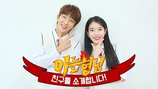 [형.친.소] 드디어 찾아온 어마어마한 게스트! 이준기(LEE JOON GI)&아이유(IU)가 전학왔습니다♡