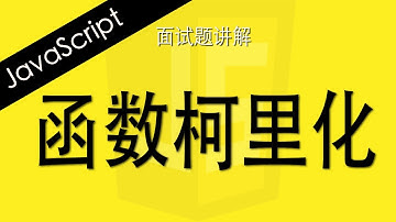 JavaScript函数柯里化 - Web前端工程师面试题讲解