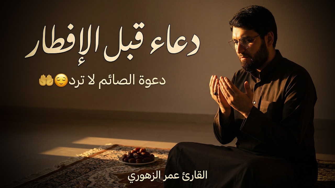 دعاء الصائم قبل الافطار || للصائم دعوة لا ترد 🤲 .. لا تحرم نفسك من اجره - IFTAR DUA