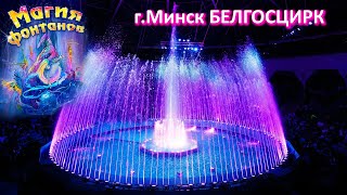 МАГИЯ ФОНТАНОВ Белгосцирк г. Минск