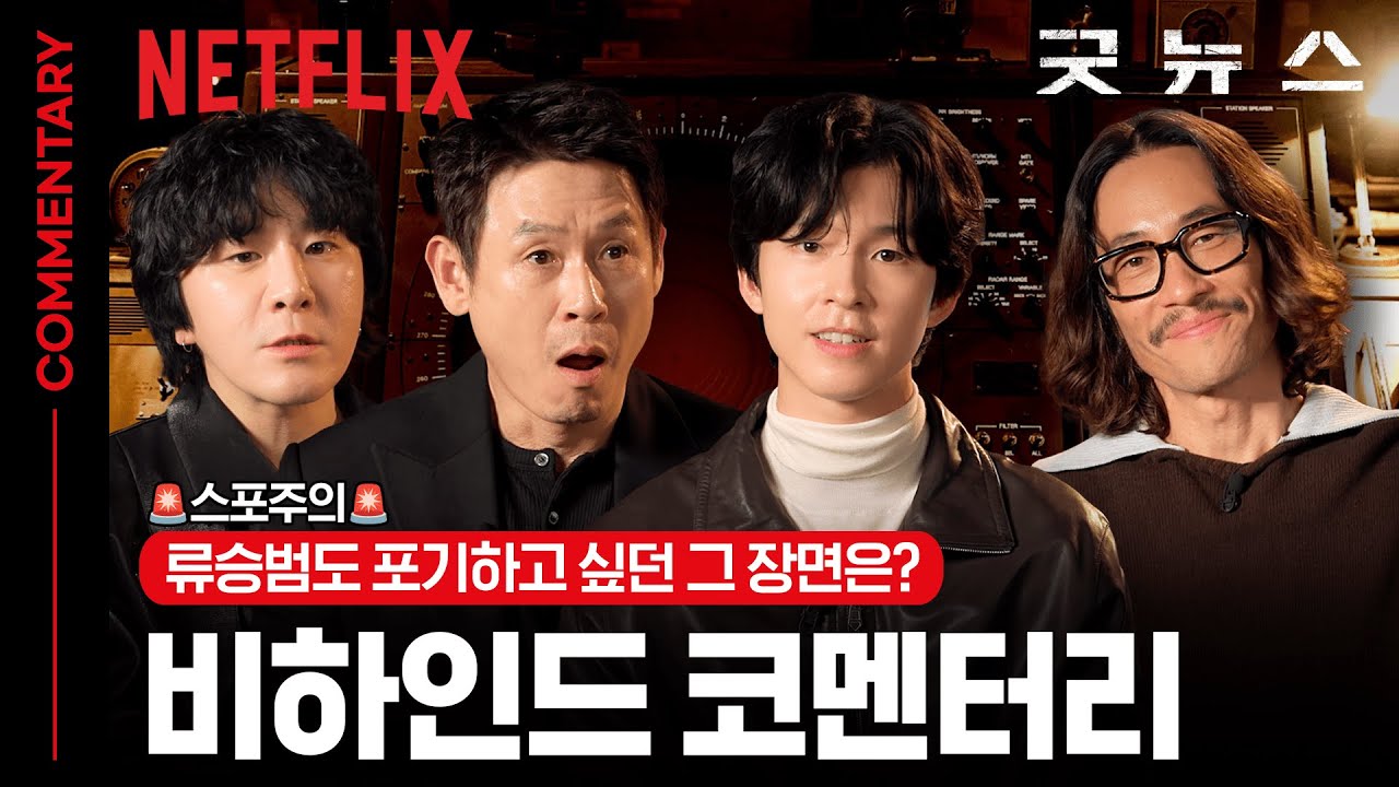 위대할 뻔-한 거짓말 《굿뉴스》의 거짓 없는 진짜 뒷 이야기 | 비하인드 코멘터리 | 굿뉴스