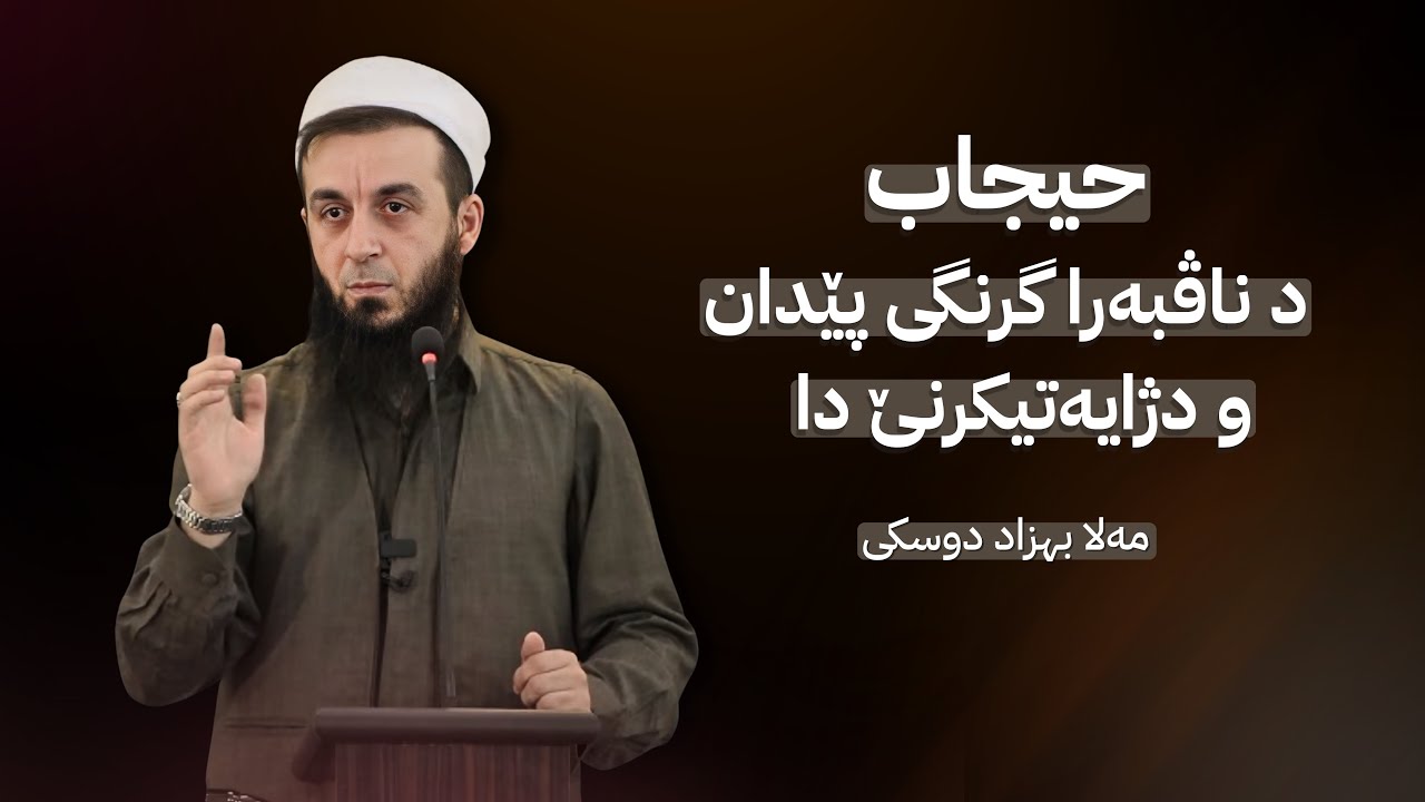 ملا بهزاد دوسكي {حيجاب دناڤبەرا گرنگی پێدان و دژایەتیکرنێدا}