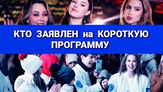 Кубок Первого канала 2024|  УЧАСТНИКИ   КОРОТКОЙ  ПРОГРАММЫ