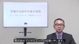 「字幕付きＣＭ５つのお話」 第5話「字幕付与制作作業の実際」日本広告業協会・日本ポストプロダクション協会 篇