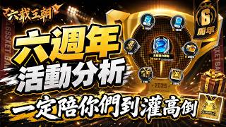 【灌籃高手】6週年活動值得參加嗎？