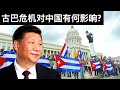 古巴危机对中国有何影响?/台湾取得BNT疫苗中的政治角力(字幕)/王剑每日观察/20210713