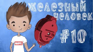 Деагостини / железный человек #10 / распаковка 4 посылки