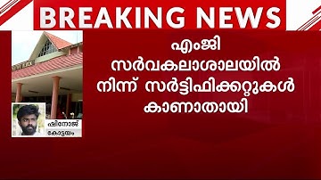 എം.ജി സർവകലാശാലയിൽ നിന്ന് സർട്ടിഫിക്കറ്റുകൾ കാണാതായി | MG University | Certificate Missing
