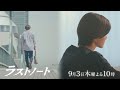 9/3木10ドラマ「ラストノート」第9話15秒予告