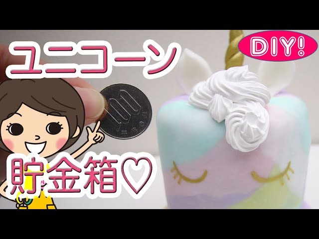 100均diy ユニコーン貯金箱 樹脂粘土で簡単かわいい Youtube