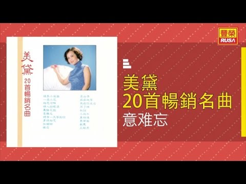 美黛 - 意難忘 - [Original Music Audio]