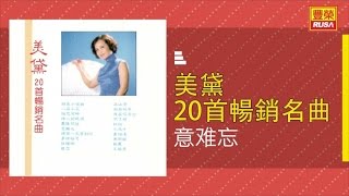 美黛 - 意難忘 - [Original Music Audio]