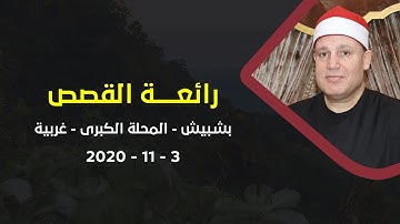 الشيخ حجاج الهنداوى يبدع فى تحبير تلاوة رائعة من سورة القصص بشبيش المحلة غربية 3 11 2020 | HD