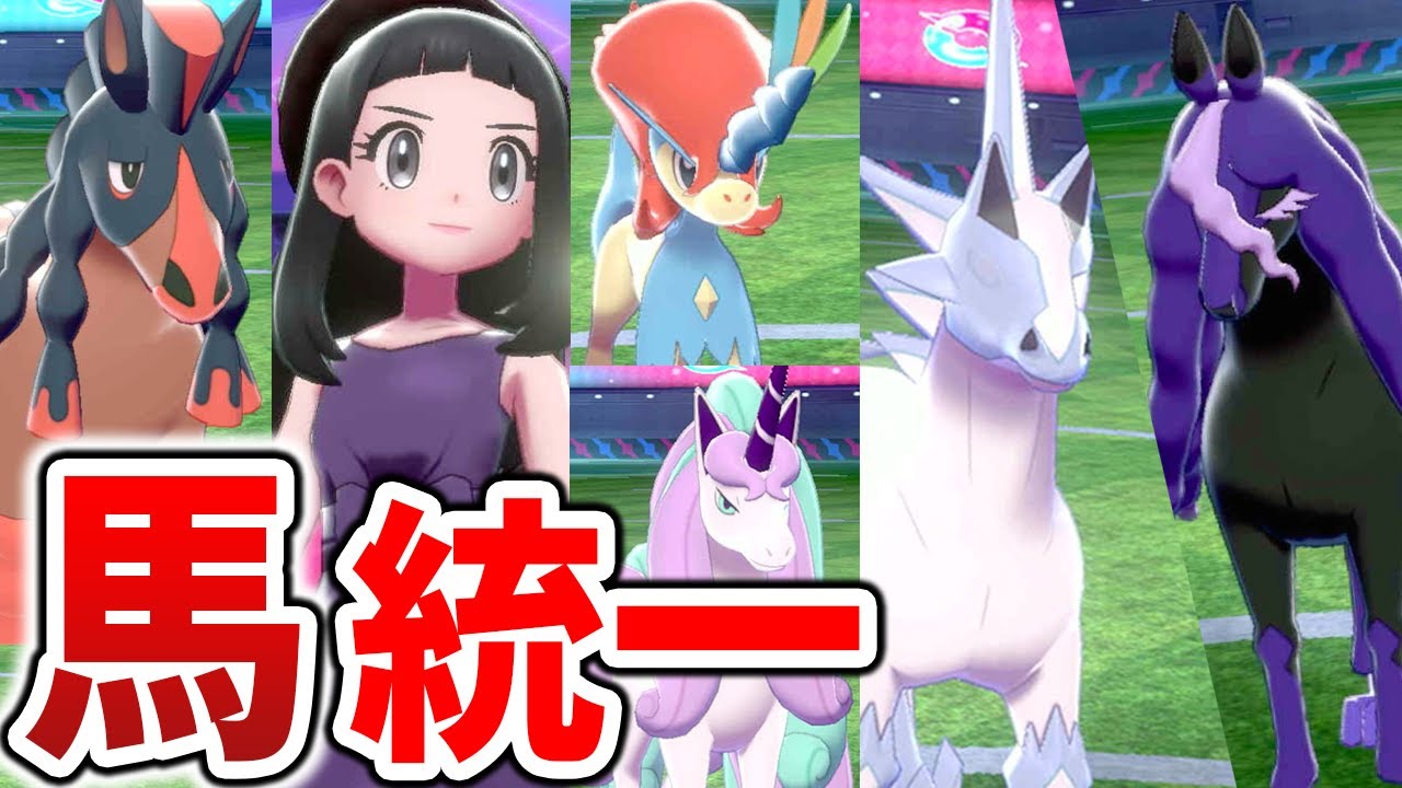 ポケモン日本一が作る 馬統一パ がマジで強すぎて笑い止まらんwww ブリザポス レイスポス 冠の雪原 ポケモン剣盾 Youtube