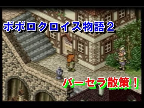 ポポロクロイス物語２　⑤パーセラ散策！　プレイ動画