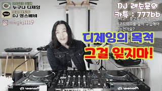 디제잉 강좌]  디제잉의 목적 잊지마세요!