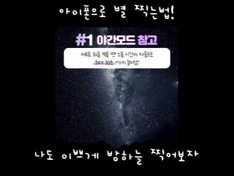 아이폰으로 별사진 찍는법!#Shorts#꿀잼#아이폰#애플#별사진#배경화면#달사진#꿀팁#아이폰꿀팁#꿀잼#별사진#달사진#달사진찍기 ...