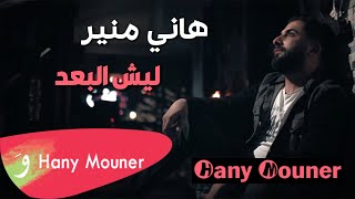 Hany Mouner - Lesh Alboud / هاني منير - ليش البعد