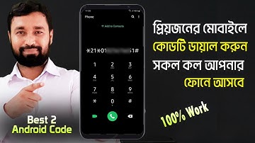 প্রেমিকার মোবাইলের call নিয়ে আসুন আপনার মোবাইলে l Call forwarding ll Call transfer Bangla tutorial