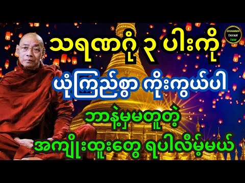 သရဏဂုံ ၃ ပါးကို ယုံကြည်စွာ ကိုးကွယ်ပါ ဘာနဲ့မှမတူတဲ့ အကျိုးထူးတွေ ရပါလိမ့်မယ် တရားတော်