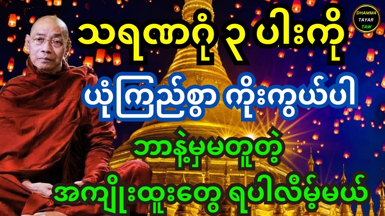 သရဏဂုံ ၃ ပါးကို ယုံကြည်စွာ ကိုးကွယ်ပါ ဘာနဲ့မှမတူတဲ့ အကျိုးထူးတွေ ရပါလိမ့်မယ် တရားတော်
