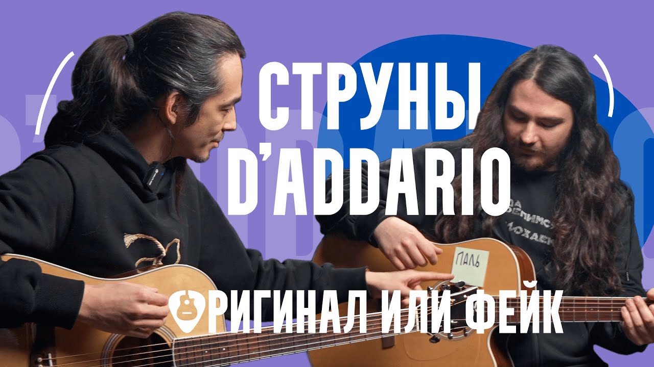 Струны D’Addario: чем оригинал отличается от подделки? Подробное сравнение + слепой тест