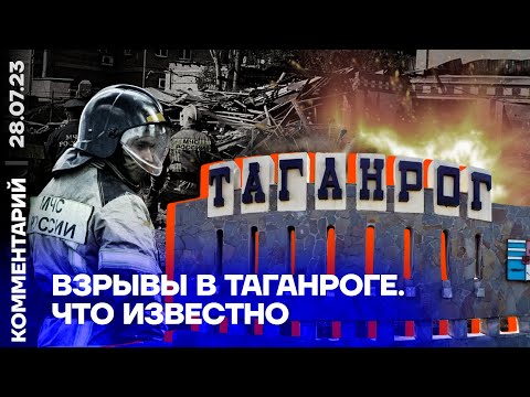 Взрывы в Таганроге. Что известно | Давид Шарп