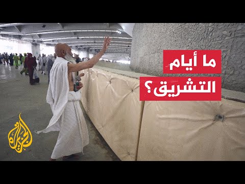 ماذا يفعل حجاج بيت الله الحرام في أيام التشريق؟