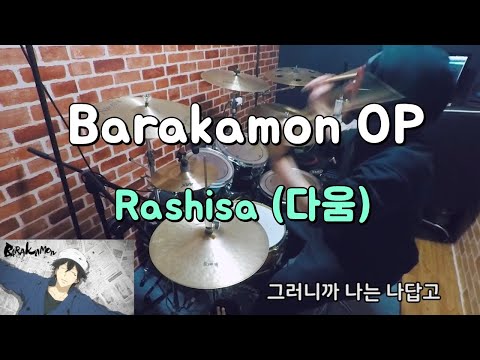 [신청곡](가사) 아니 이거 가사 왜케 좋음? 다움 (바라카몬 OP) / Rashisa (Barakamon OP) / Perfect Drum Cover
